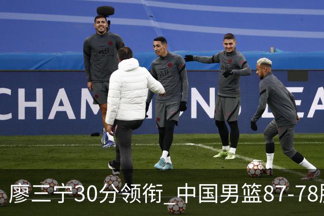 廖三宁30分领衔 中国男篮87-78胜沙特挺进亚运四强