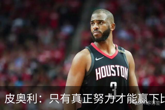 皮奥利：只有真正努力才能赢下比赛 尤文仍在争冠