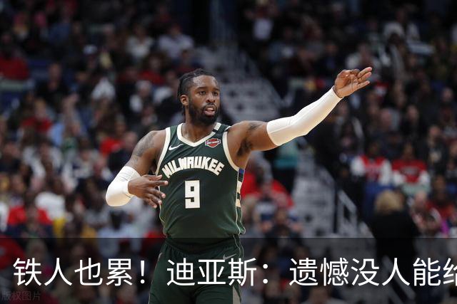 铁人也累！迪亚斯：遗憾没人能给我轮换 状态不佳但我仍竭尽全力